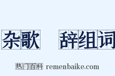 杂歌謡辞组词是什么意思的图片